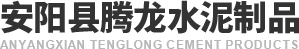 安陽縣91视频官网水泥(ní)製品有限公司
